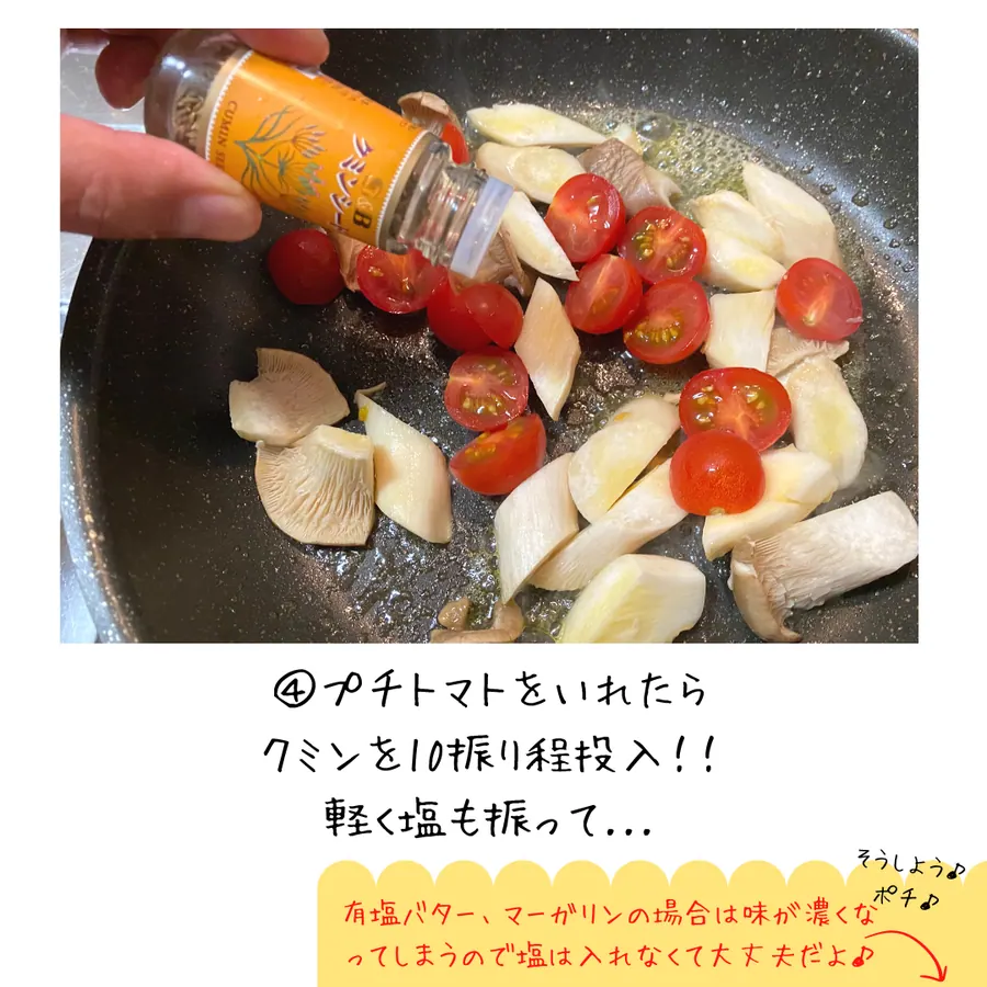 クミン香る、エリンギのバター醤油炒め【10min】 の作り方 6