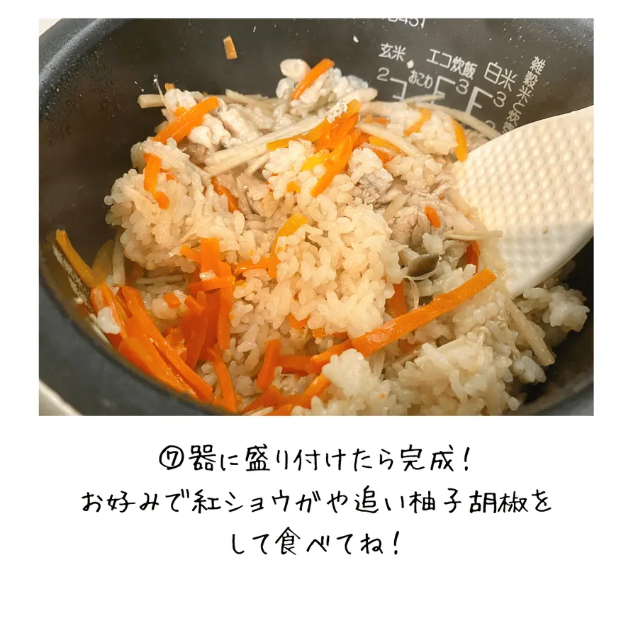 柚子胡椒と豚バラ肉の炊き込みご飯 【5min】 の作り方 9
