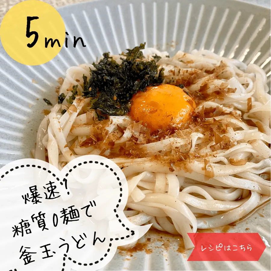 爆速！糖質0g麺で釜玉うどん風　【5min】 の作り方 1