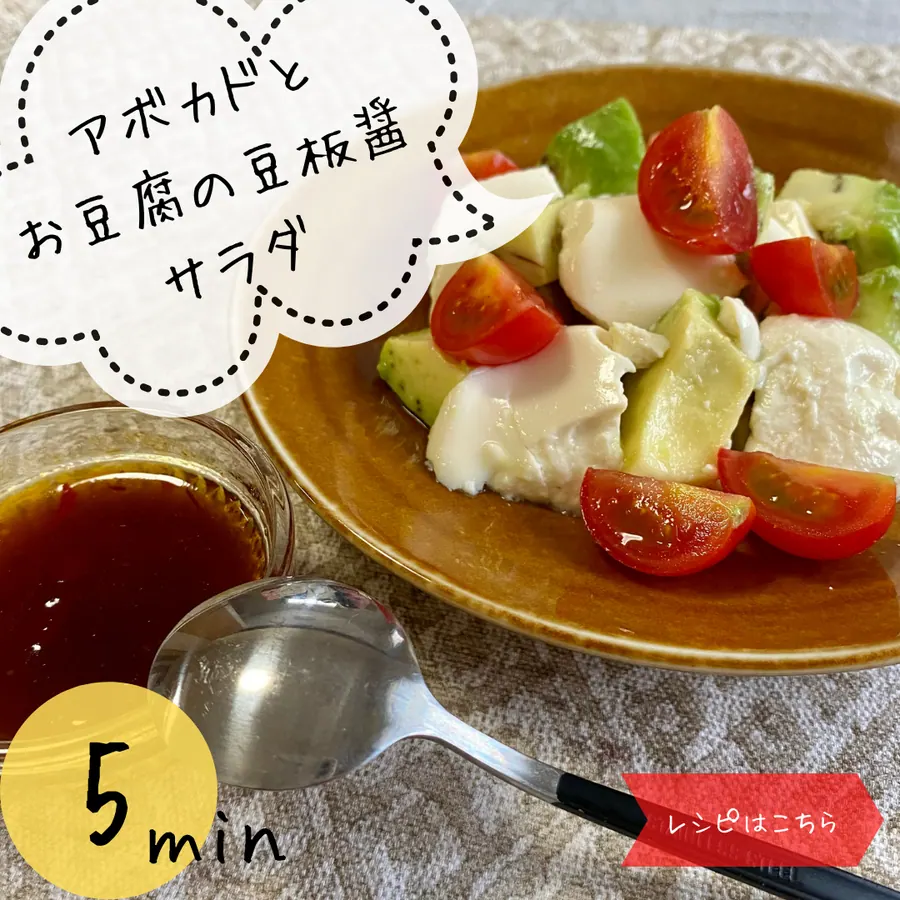 アボカドとお豆腐の豆板醤サラダ 【5min】 の作り方 1
