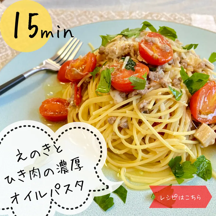 えのきとひき肉の濃厚オイルパスタ♪【15min】 の作り方 1