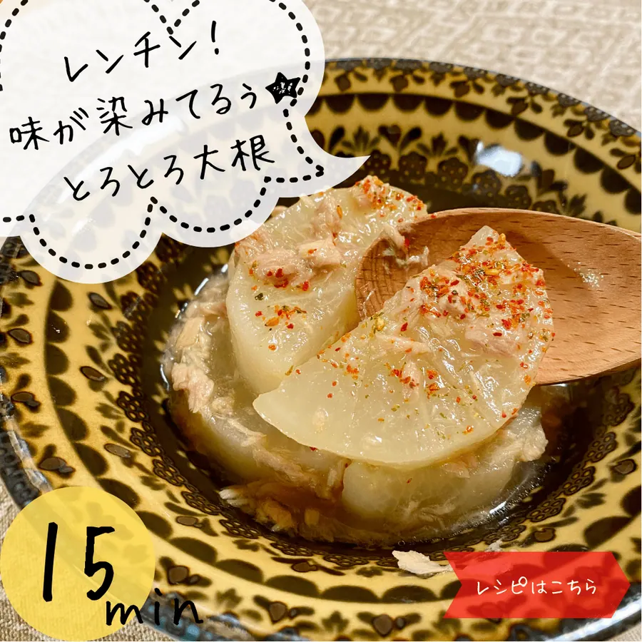 レンジで簡単!味がしみてるぅ★とろとろ大根 【15min】 の作り方 1