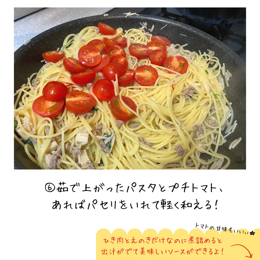えのきとひき肉の濃厚オイルパスタ♪【15min】 の作り方 7