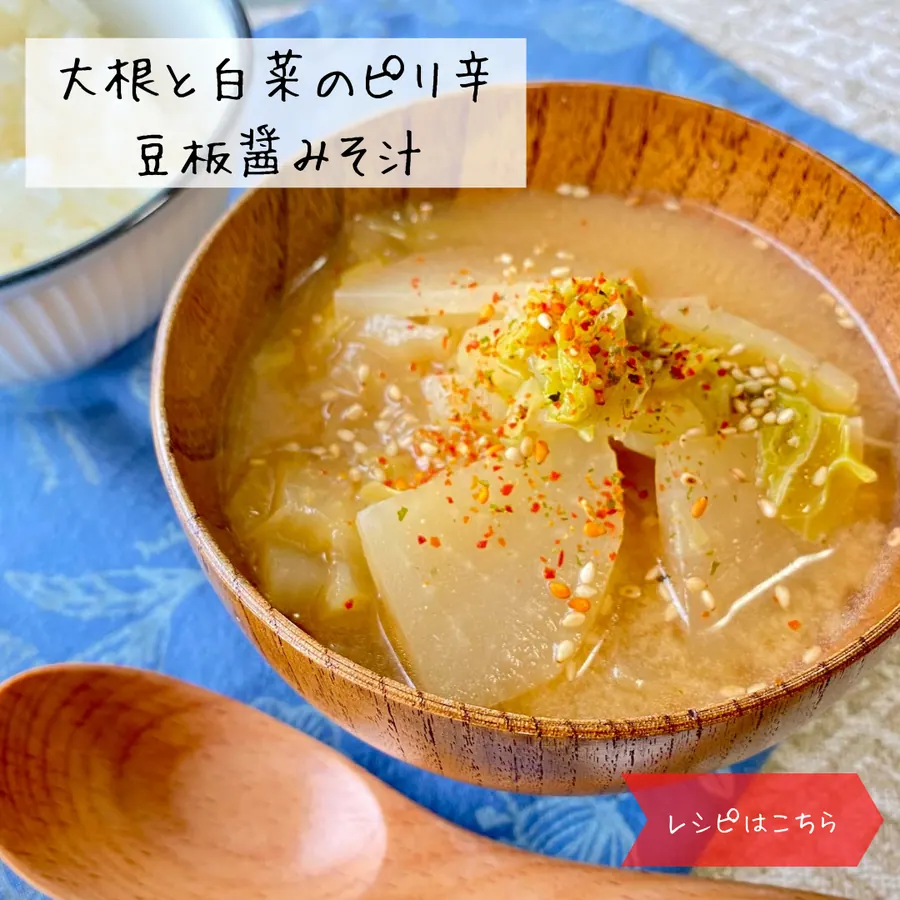大根と白菜のピリ辛豆板醤みそ汁 の作り方 1