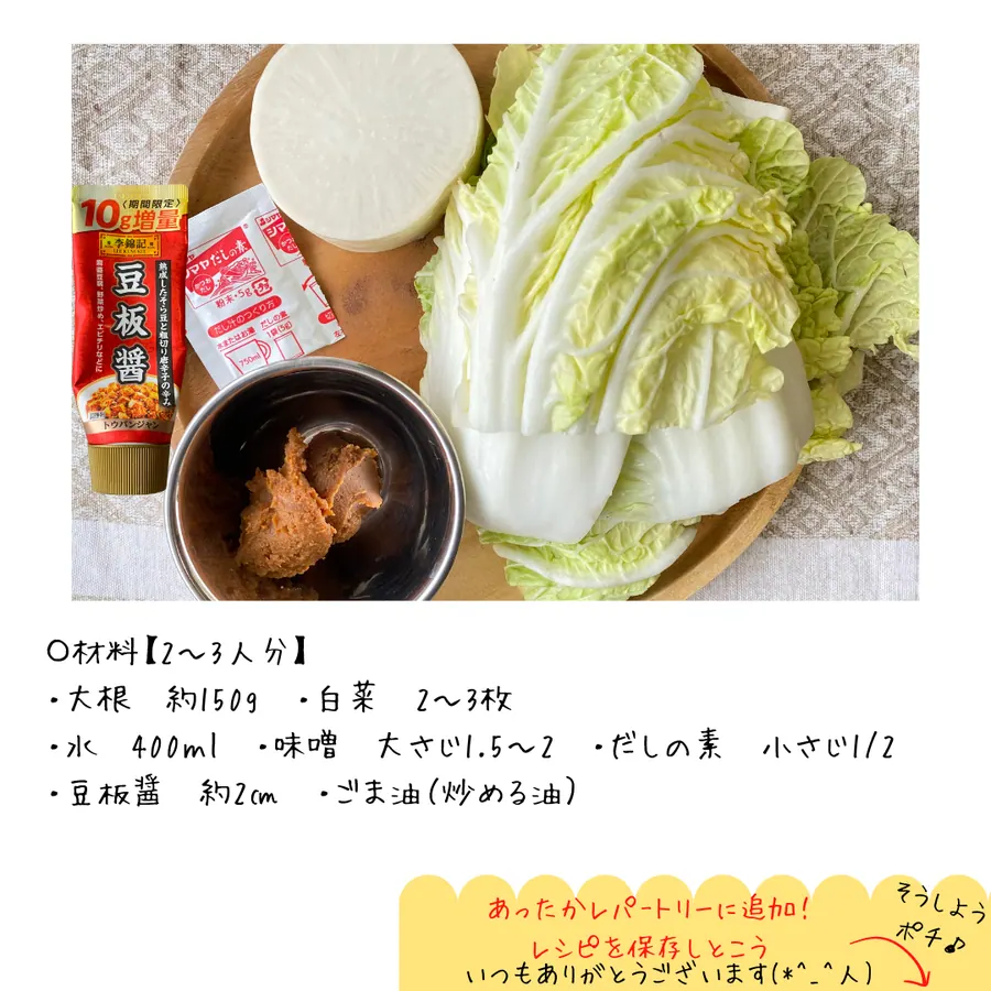大根と白菜のピリ辛豆板醤みそ汁 の作り方 2