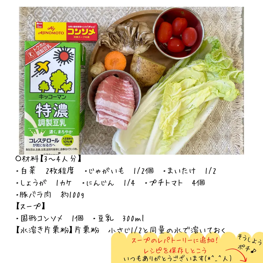 白菜の豆乳スープの材料。白菜、じゃがいも、まいたけ、にんじん、プチトマト、豚バラ肉、豆乳、コンソメ