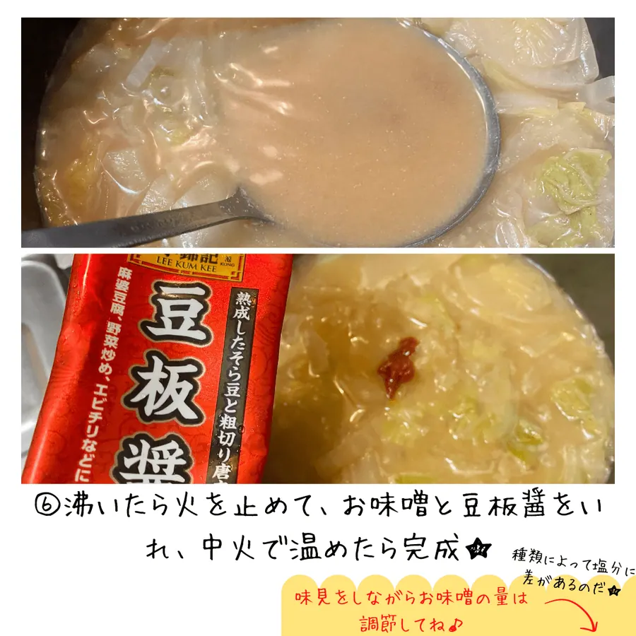 大根と白菜のピリ辛豆板醤みそ汁 の作り方 8