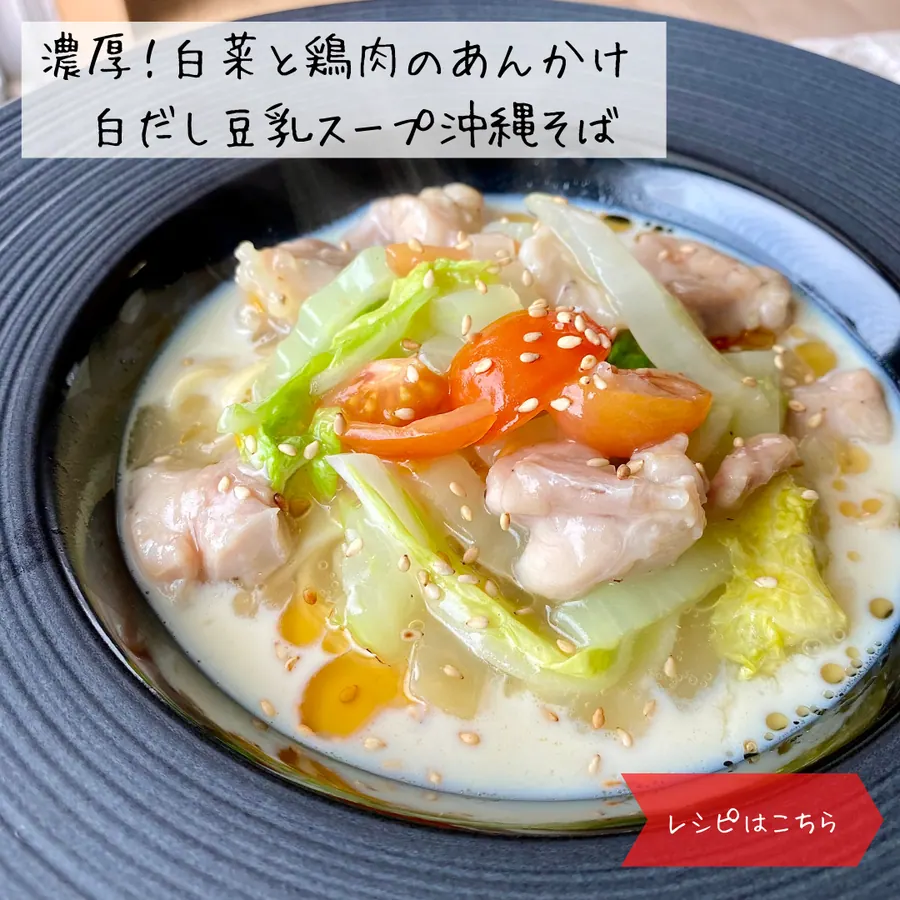 《濃厚！白菜と鶏肉のあんかけ、白だし豆乳スープ沖縄そば》 の作り方 1