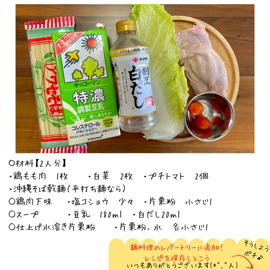 《濃厚！白菜と鶏肉のあんかけ、白だし豆乳スープ沖縄そば》 の作り方 2