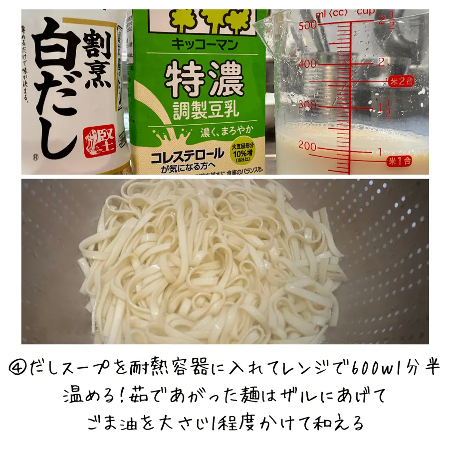 《濃厚！白菜と鶏肉のあんかけ、白だし豆乳スープ沖縄そば》 の作り方 6