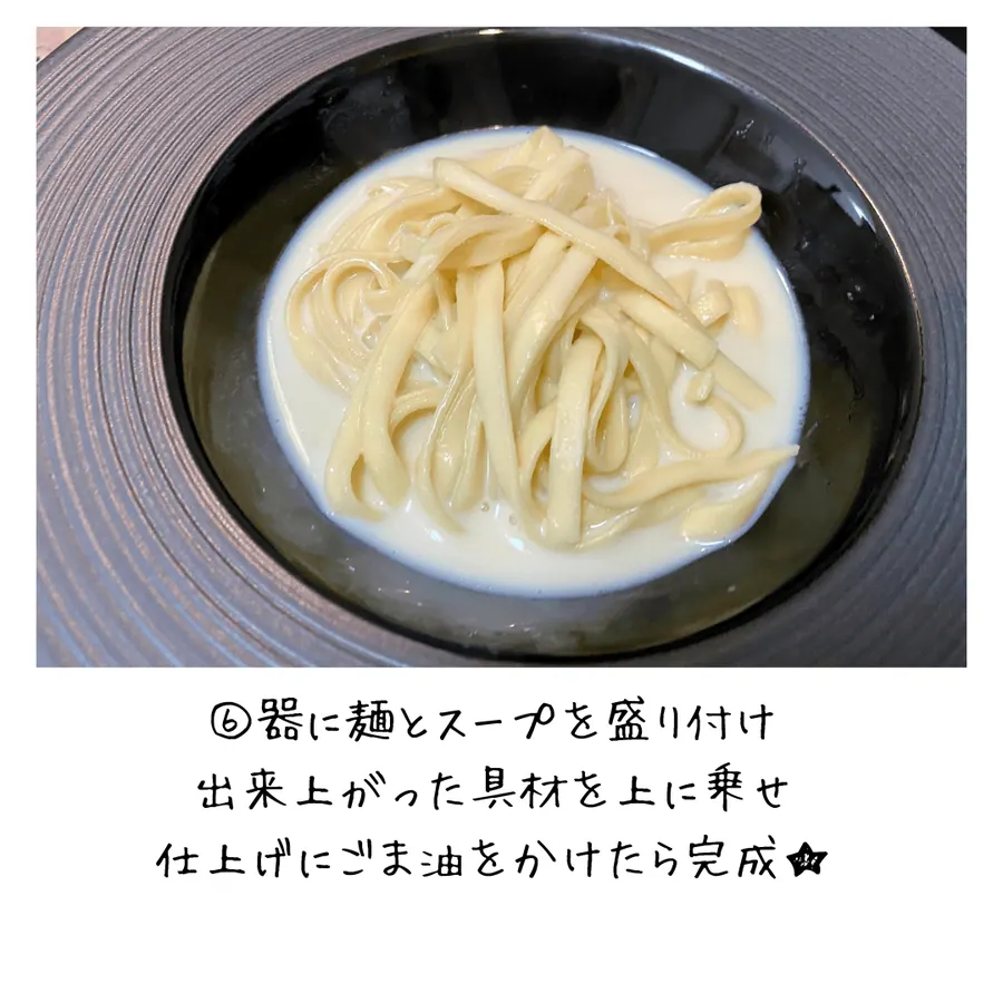 《濃厚！白菜と鶏肉のあんかけ、白だし豆乳スープ沖縄そば》 の作り方 8