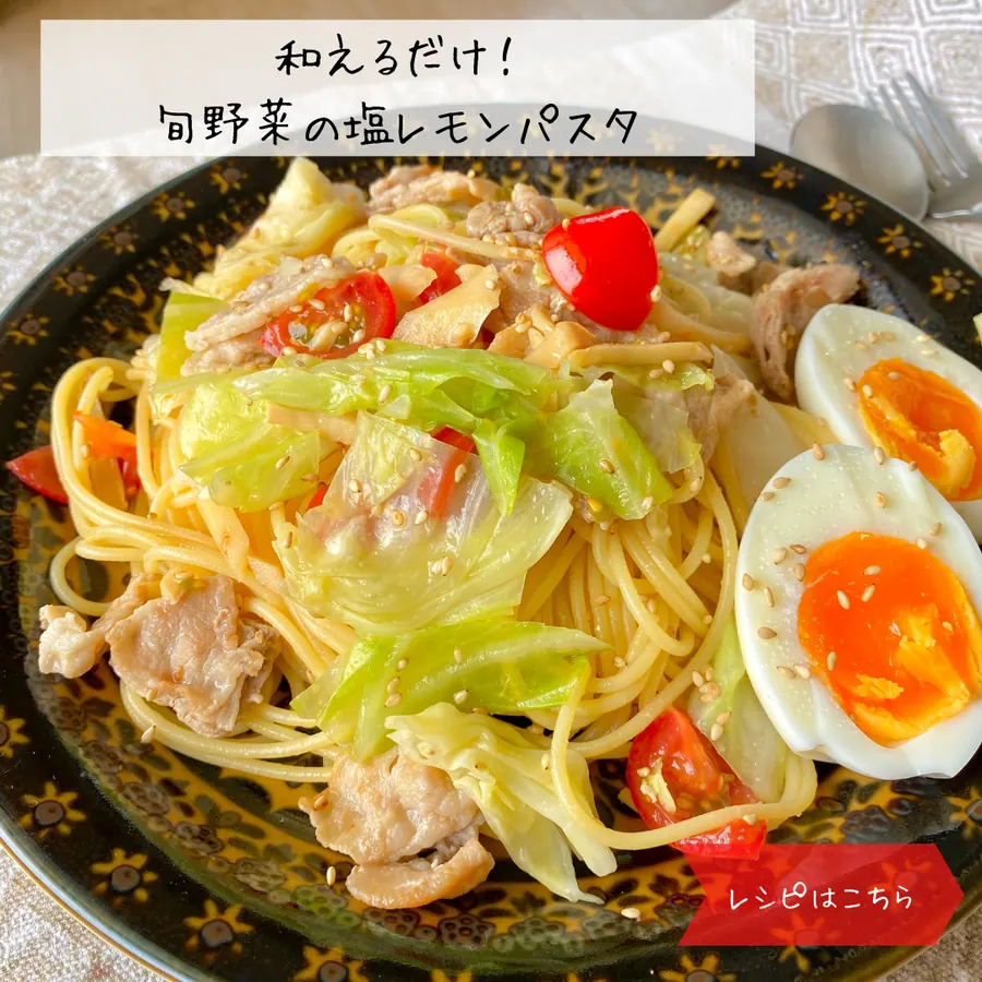 和えるだけ！旬野菜の塩レモンパスタ の作り方 1