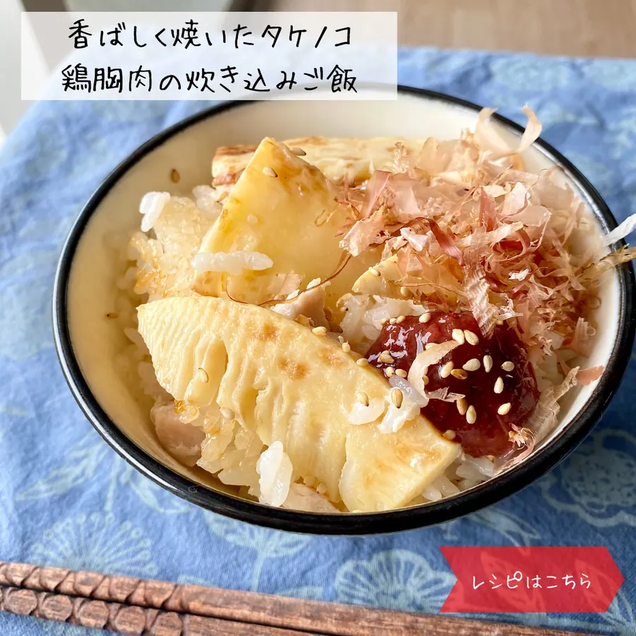 香ばしく焼いたタケノコと鶏むね肉の焚き込みご飯 の作り方 1