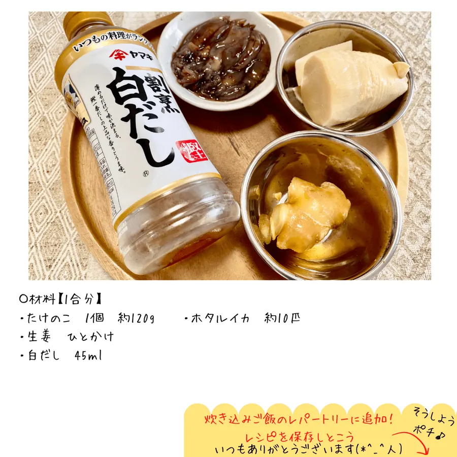 ホクホク筍とホタルイカの炊き込みご飯 の作り方 2