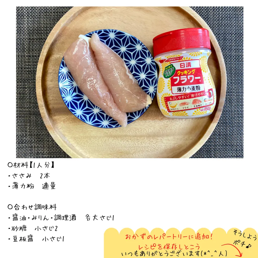 ヘルシーピリ辛　ささみの照り焼き の作り方 2