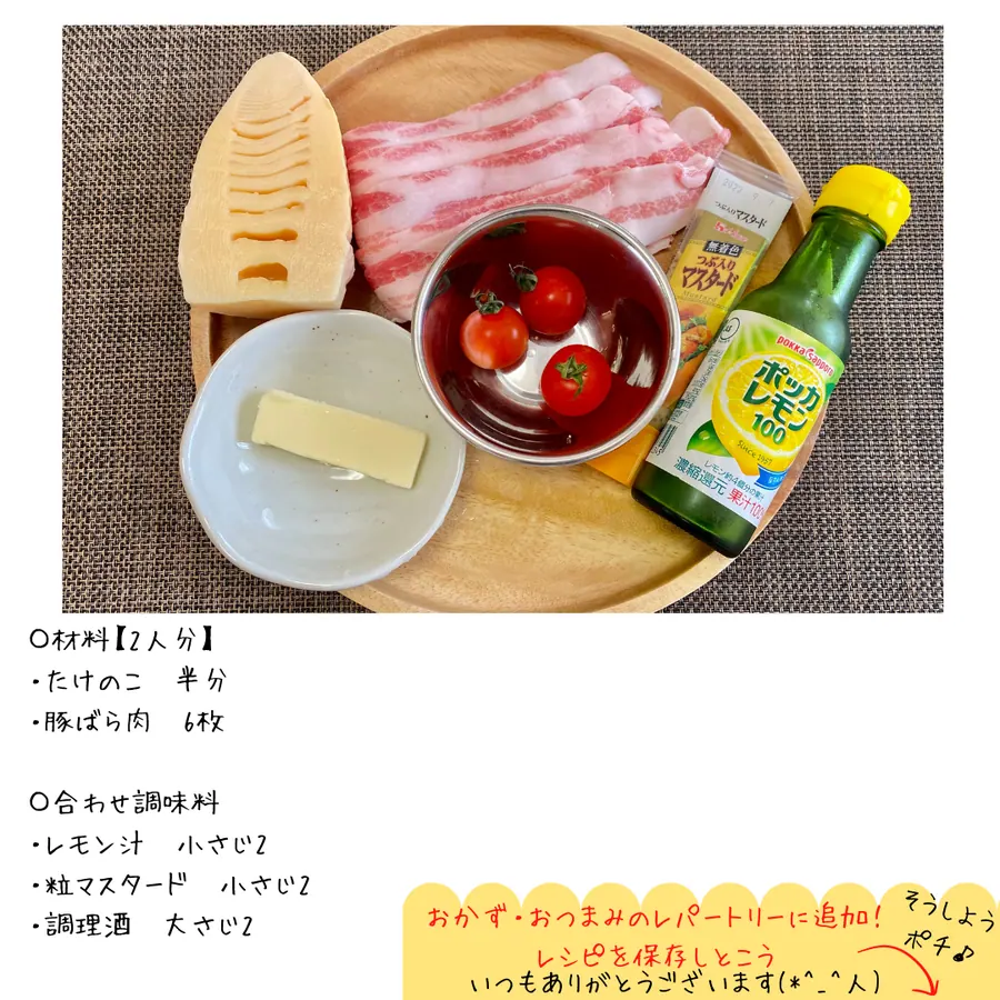 スティック筍の豚バラ巻き レモンマスタードソース の作り方 2