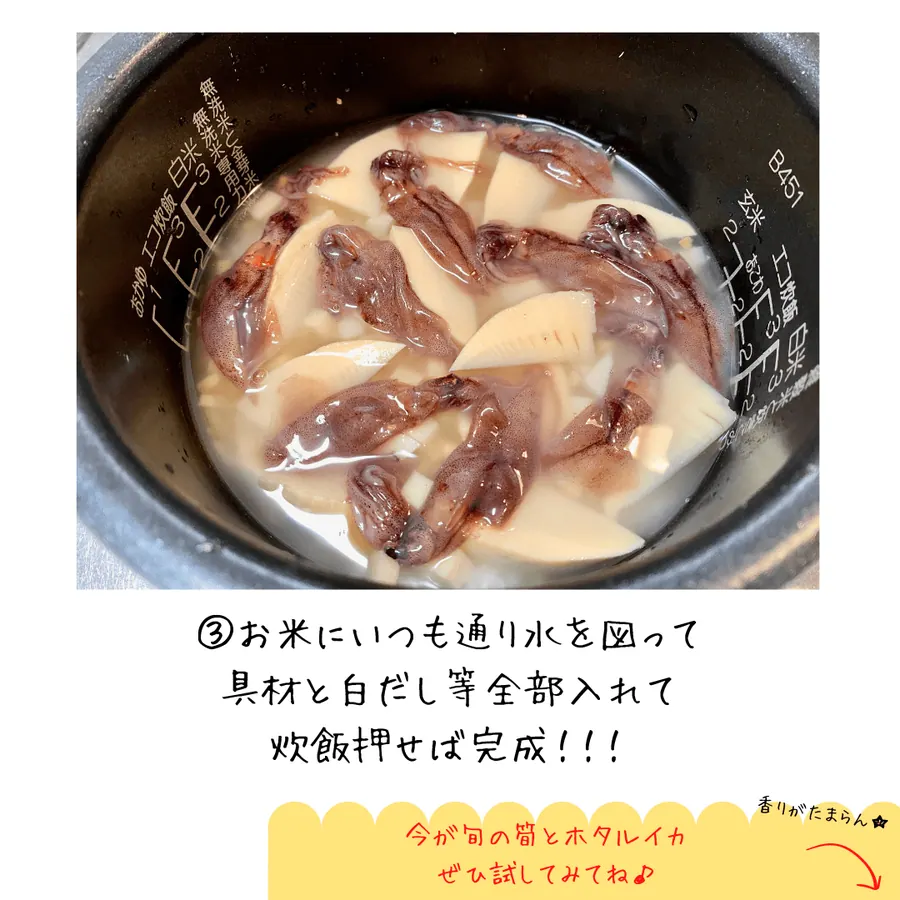ホクホク筍とホタルイカの炊き込みご飯 の作り方 5