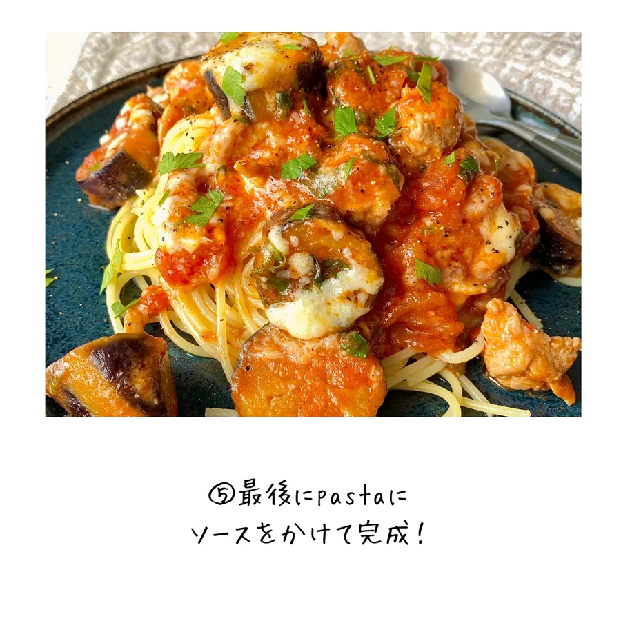 ナスと豚ロースのチーズたっぷりトマトパスタ の作り方 9