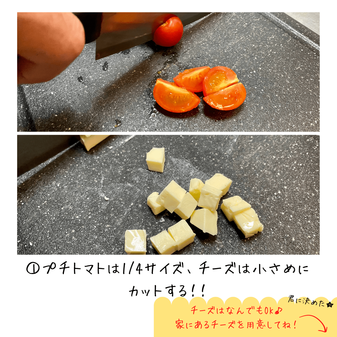 プチトマトを4等分にカットし、チーズを小さめの角切りにする工程