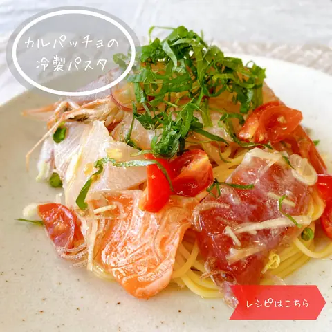 冷製カルパッチョパスタ