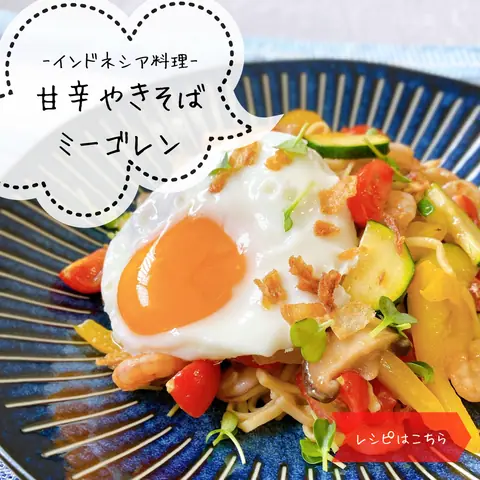 甘辛焼きそばミーゴレン
