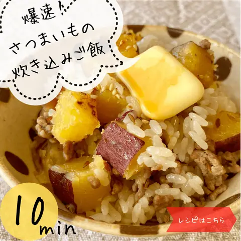 爆速！さつまいもの炊き込みご飯【10min】