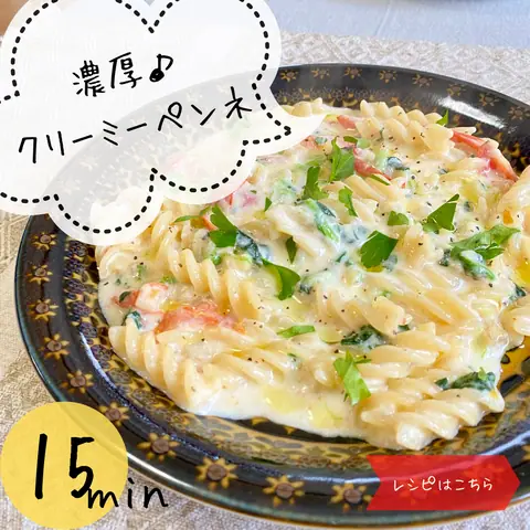 濃厚クリーミーペンネの作り方｜カップスープの素と牛乳で作る15分レシピ