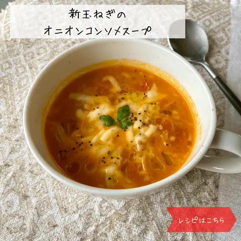 新玉ねぎで簡単！時短オニオングラタン風コンソメスープ