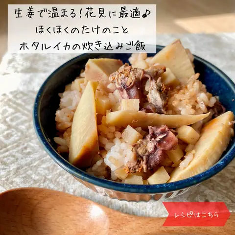 ホクホク筍とホタルイカの炊き込みご飯