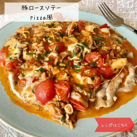 豚肉ロースソテー　pizza風
